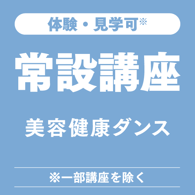 体験・見学可 常設講座 美容健康ダンス