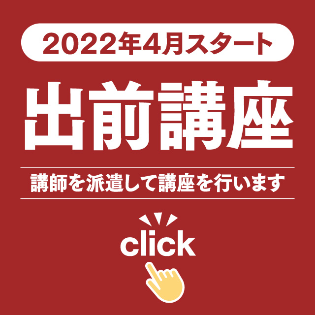出前講座2022年4月スタート