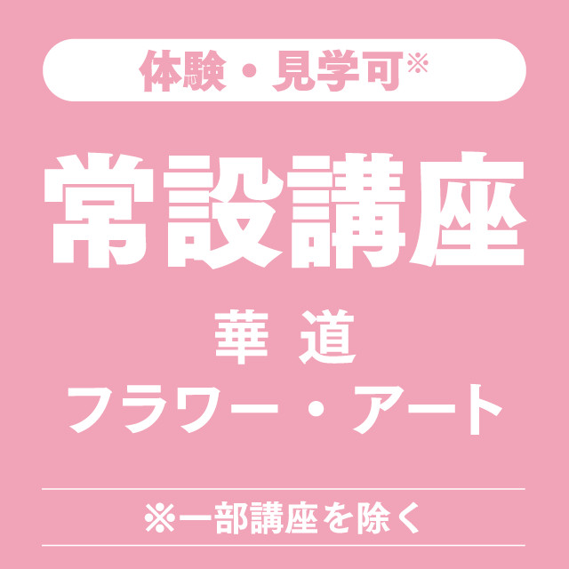 体験・見学可 常設講座 華道・フラワー・アート
