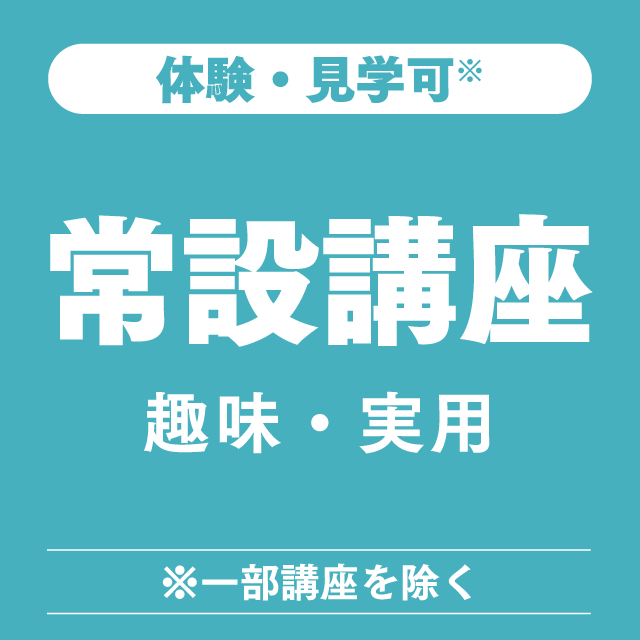 体験・見学可 常設講座 趣味・実用