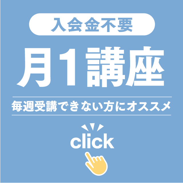 月1講座 毎週受講できない方にオススメ