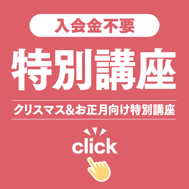 2022冬の特別講座