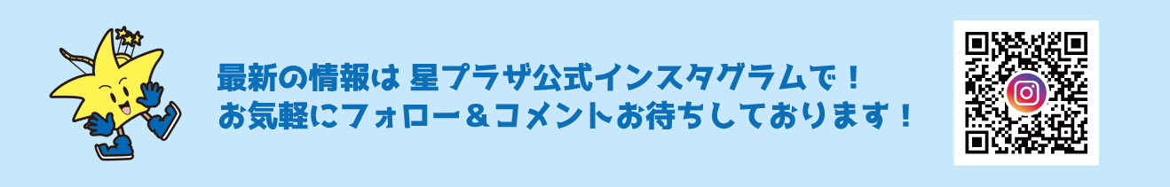 最新の情報は星プラザ公式インスタグラムで！