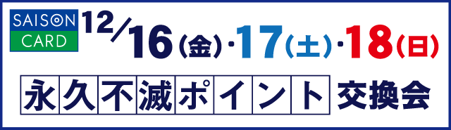 永久不滅ポイント交換会