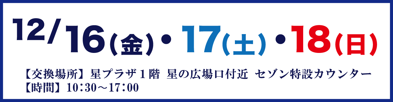 永久不滅ポイント交換会