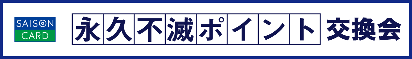 永久不滅ポイント交換会