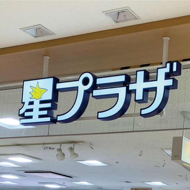 星プラザについて
