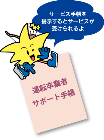 運転卒業者サポート手帳