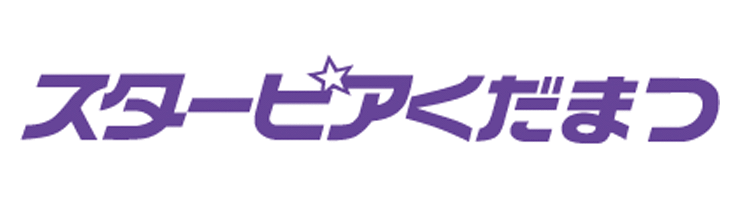 スターピアくだまつ