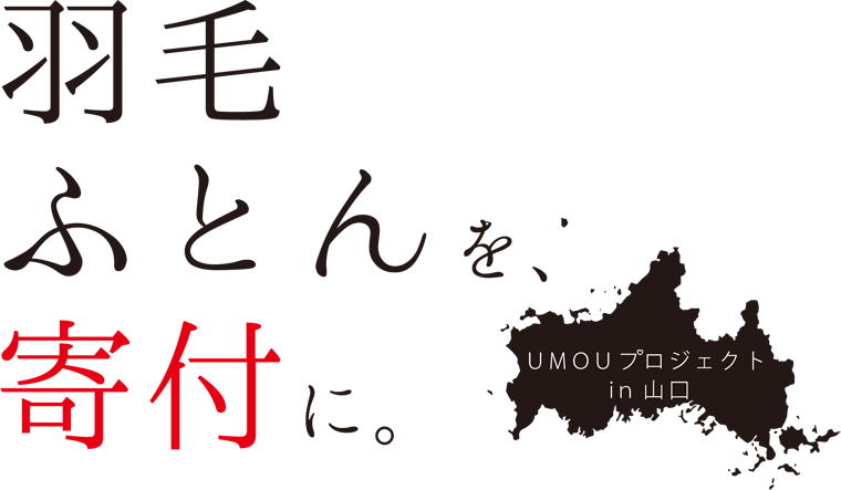 羽毛ふとんを、寄付に。
