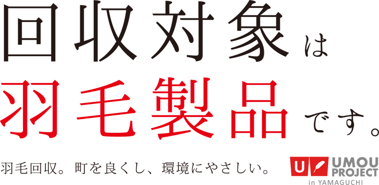 UMOUプロジェクト in 山口