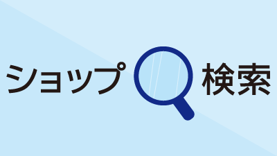 ショップ検索