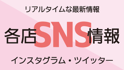 各店SNS情報