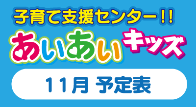 あいあいキッズ 11月の予定表