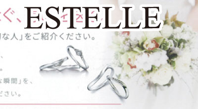 エステール ブライダル専門店と提携