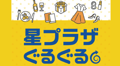 星プラザのスタッフが店舗の商品を紹介！