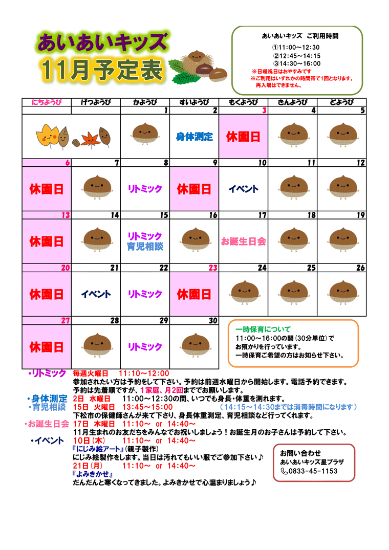 子育て支援センター『あいあいキッズ 星プラザ』予定表