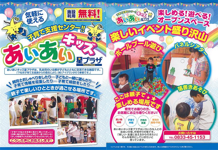 子育て支援センター『あいあいキッズ 星プラザ』