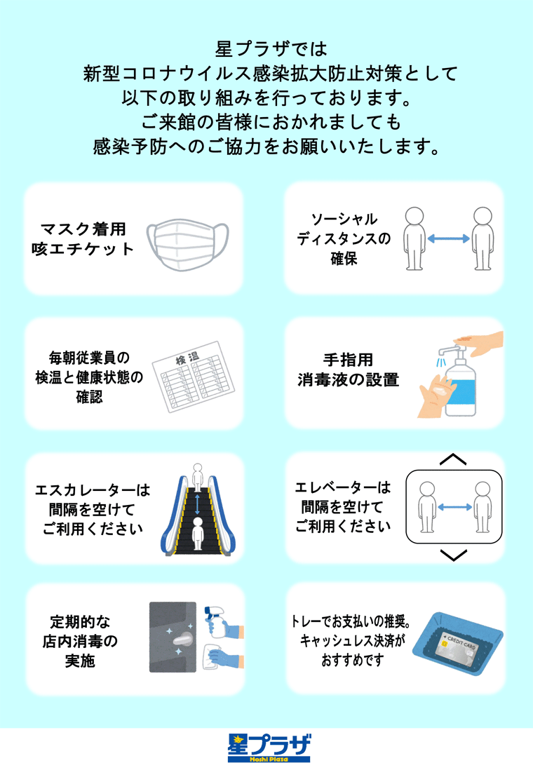 新型コロナウイルス感染拡大防止への対応