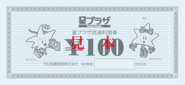 星プラザ共通利用券