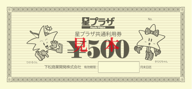 星プラザ共通利用券
