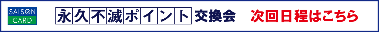 永久不滅ポイント交換会