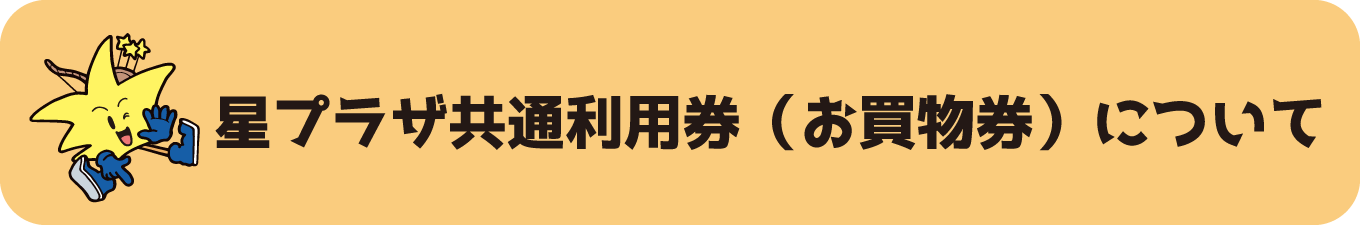 星プラザ共通利用券（お買物券）について