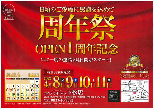 日頃のご愛顧に感謝を込めて、周年祭 OPEN１周年記念