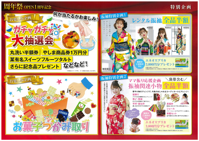 日頃のご愛顧に感謝を込めて、周年祭 OPEN１周年記念