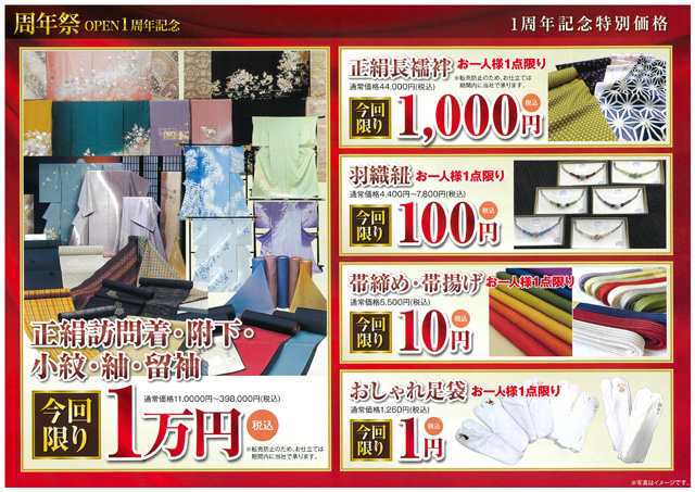 日頃のご愛顧に感謝を込めて、周年祭 OPEN１周年記念