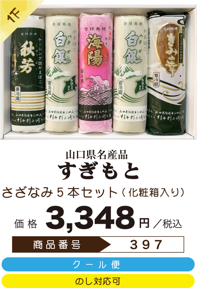 Premium Selection 2022 ～Summer～ さざなみ 5本セット（化粧箱入り）