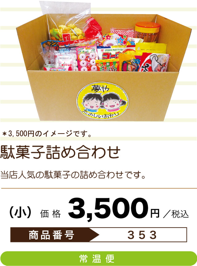 Premium Selection 2022 ～Summer～ 駄菓子詰め合わせ（小）