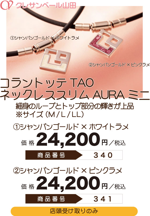 Premium Selection 2022 ～Summer～ コラントッテ　TAO　ネックレススリム　AURA　ミニ