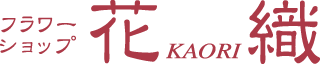 フラワーショップ 花織