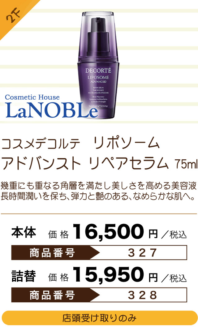 Premium Selection 2022 ～Summer～ コスメデコルテ　リポソーム アドバンスト リペアセラム 75ml