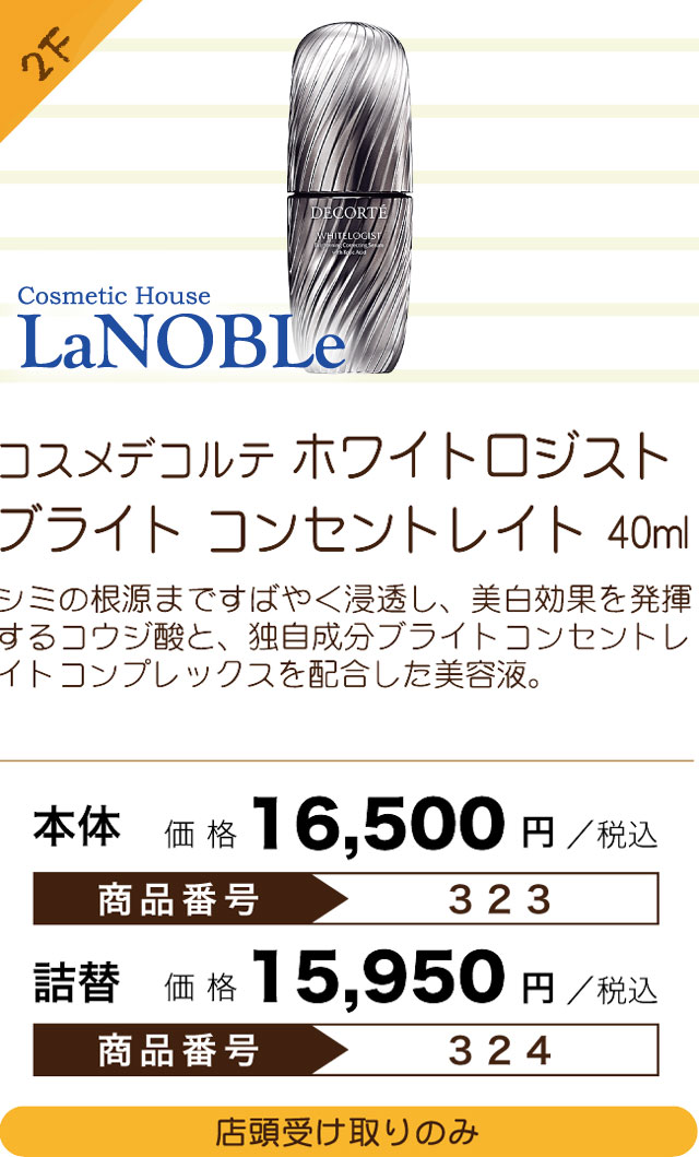 Premium Selection 2022 ～Summer～ コスメデコルテ ホワイトロジスト ブライト コンセントレイト 40ml