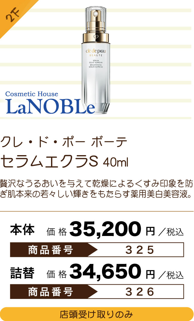 Premium Selection 2022 ～Summer～ クレ・ド・ポー ボーテ セラムエクラS 40ml