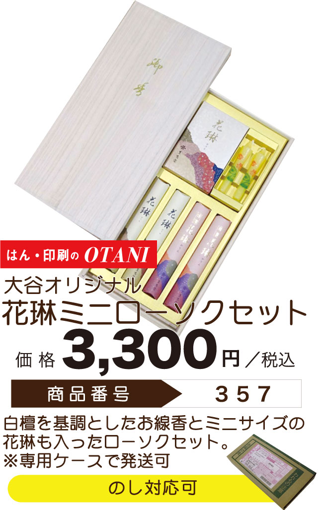 Premium Selection 2022 ～Summer～ 大谷オリジナル 花琳ミニローソクセット