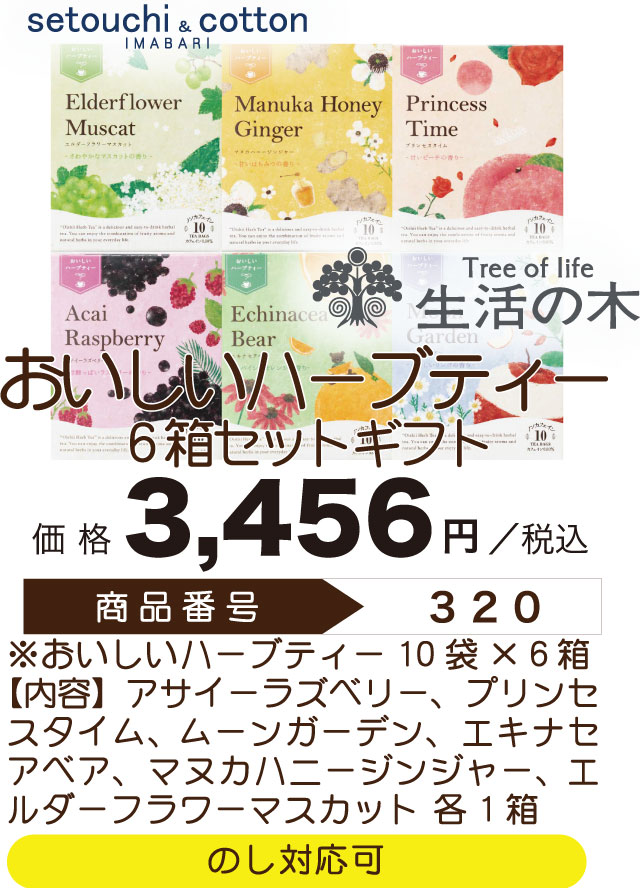 Premium Selection 2022 ～Summer～ おいしいハーブティー　6箱セットギフト