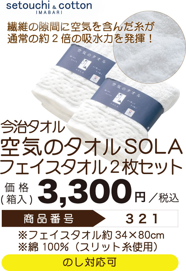 Premium Selection 2022 ～Summer～ 今治タオル 空気のタオルSOLA フェイスタオル2枚セット