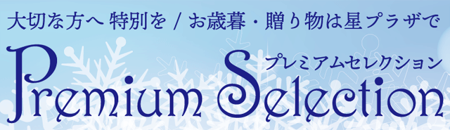 プレミアムセレクション