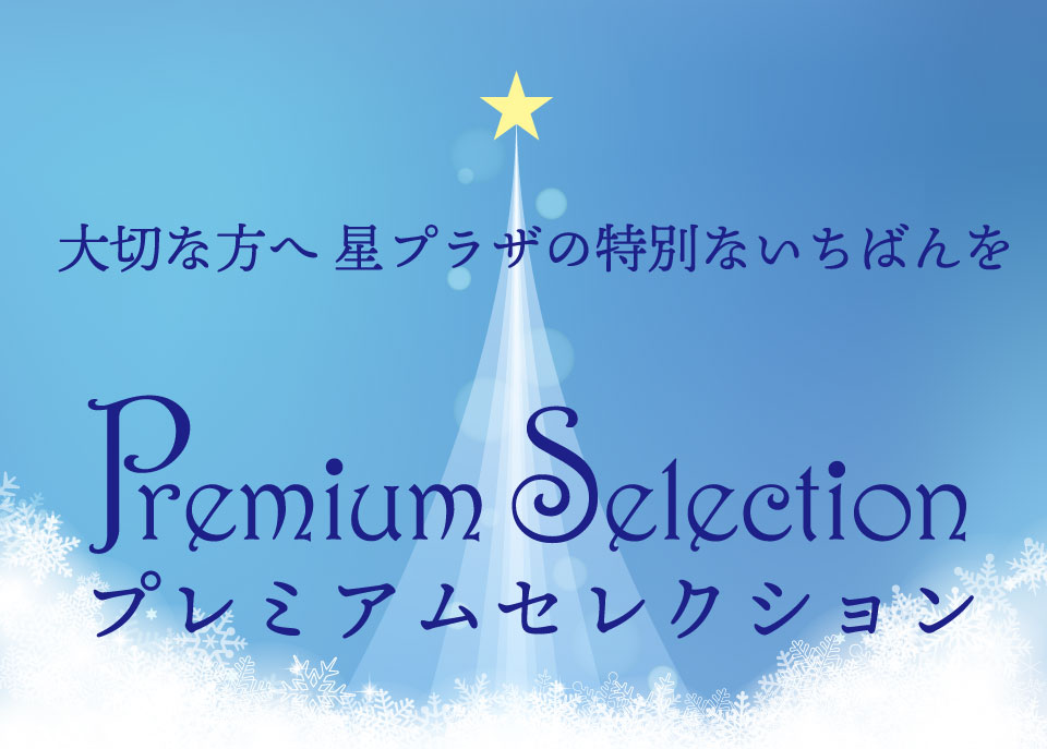プレミアムセレクション