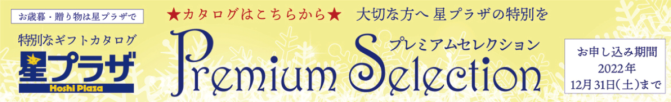 プレミアムセレクション