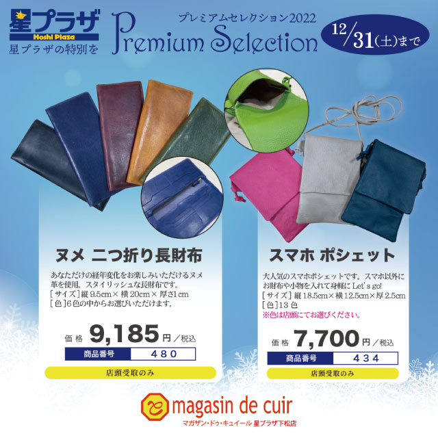 プレミアムセレクション