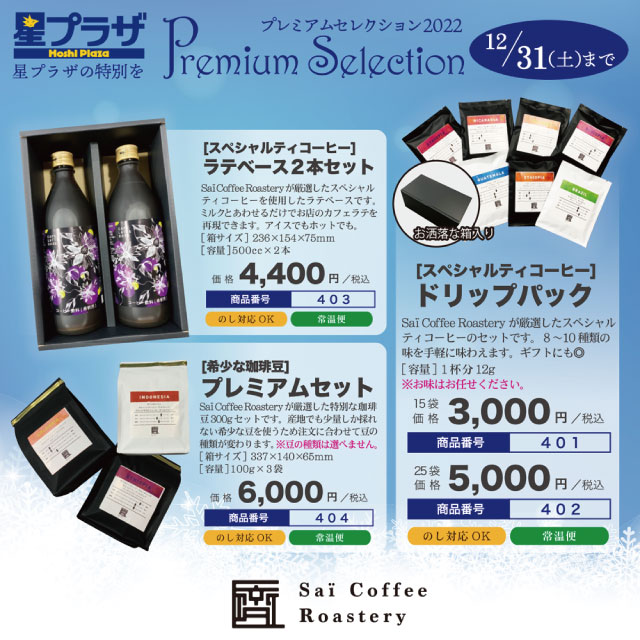 プレミアムセレクション