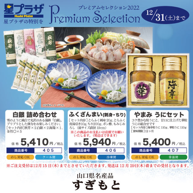 プレミアムセレクション